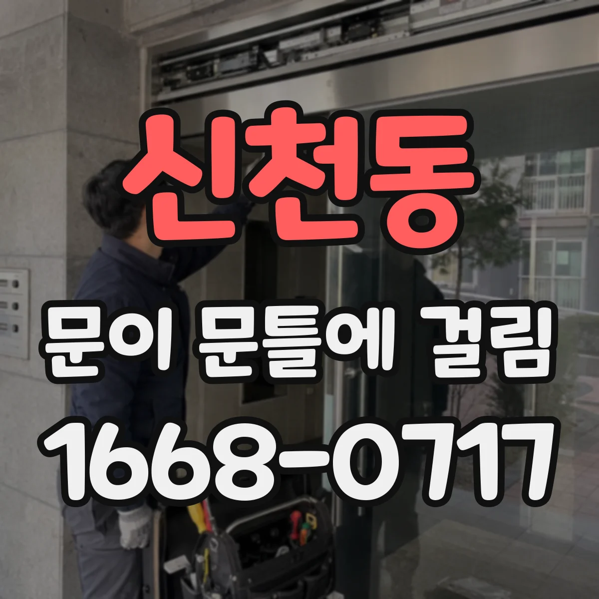 신천동 문이 문틀에 걸림