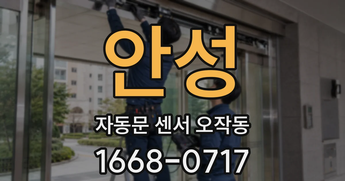 안성 자동문 센서 오작동