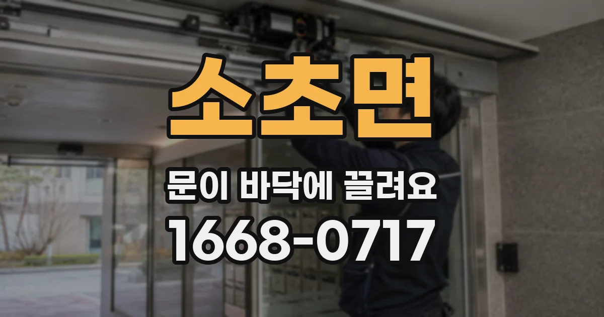 소초면 문이 바닥에 끌려요