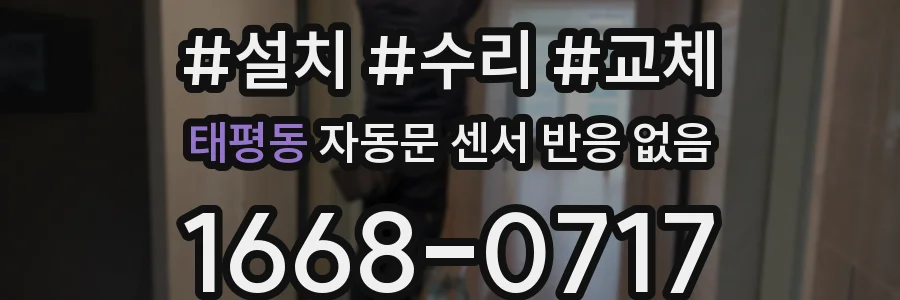 태평동 자동문 센서 반응 없음