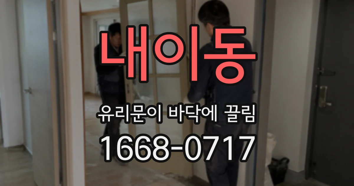 내이동 유리문이 바닥에 끌림