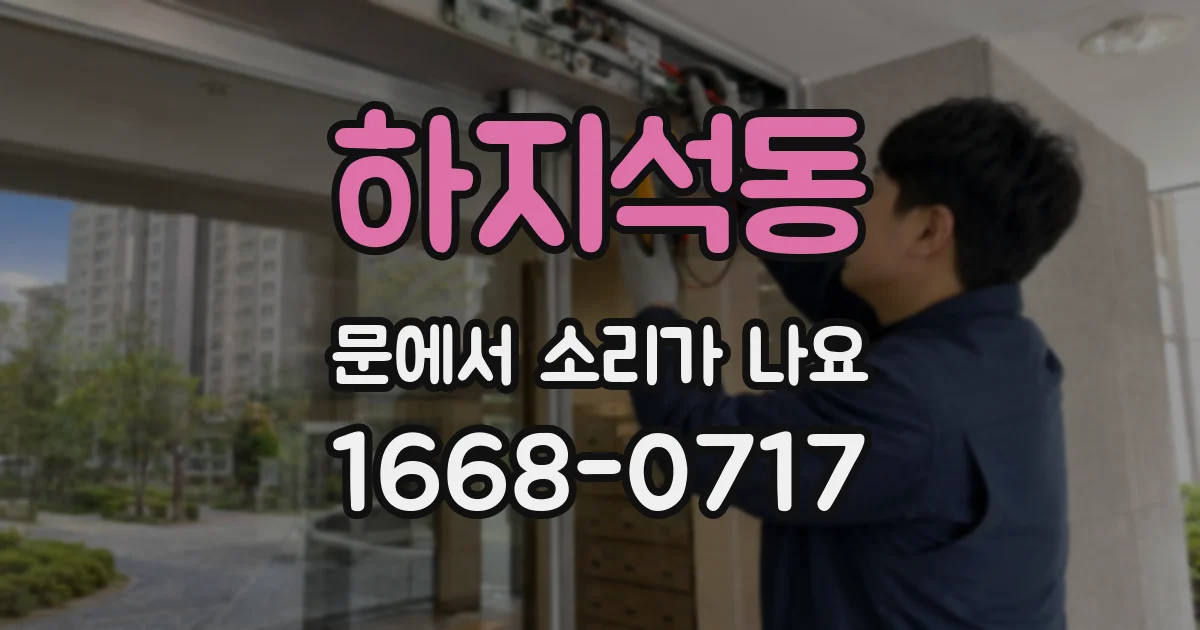 하지석동 문에서 소리가 나요