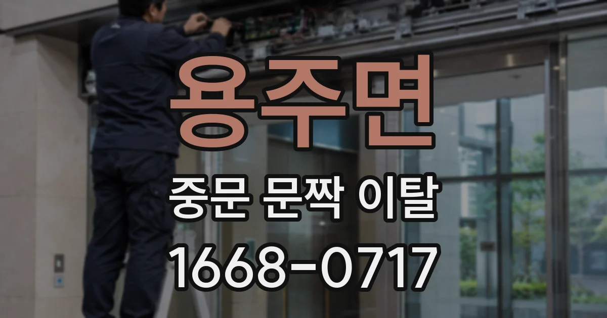 용주면 중문 문짝 이탈