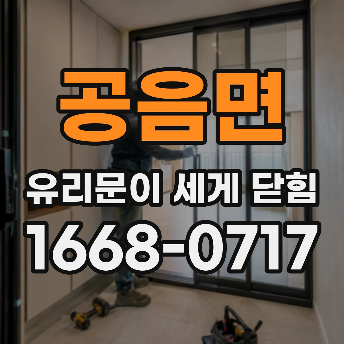 공음면 유리문이 세게 닫힘