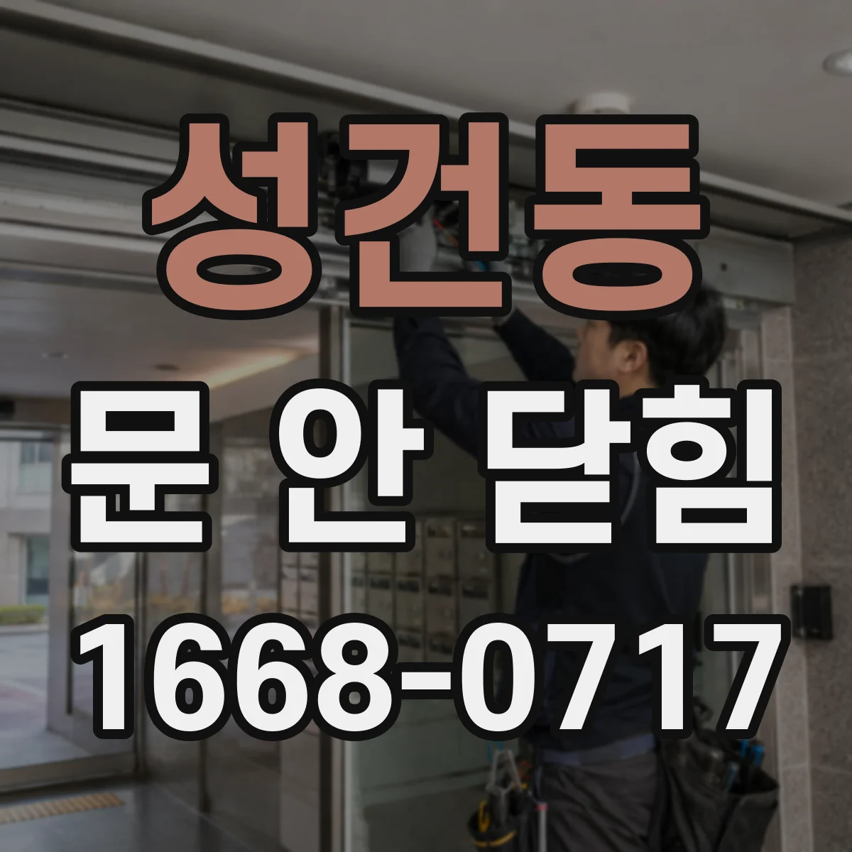 성건동 문 안 닫힘