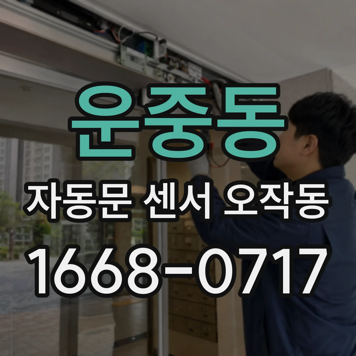 운중동 자동문 센서 오작동