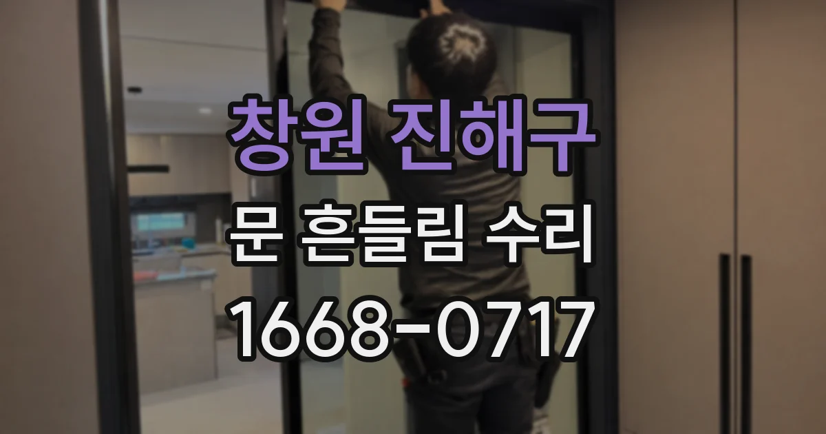 창원 진해구 문 흔들림 수리