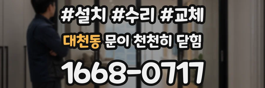 대천동 문이 천천히 닫힘