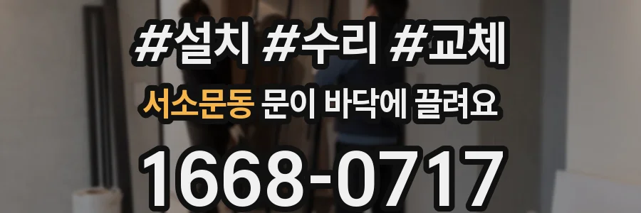 서소문동 문이 바닥에 끌려요