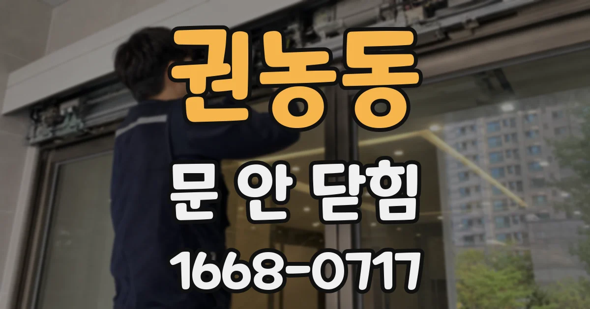 권농동 문 안 닫힘