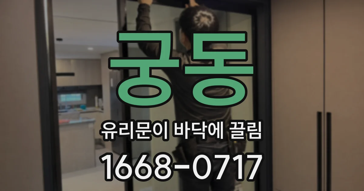 궁동 유리문이 바닥에 끌림