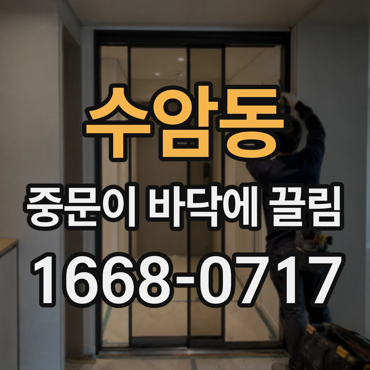 수암동 중문이 바닥에 끌림