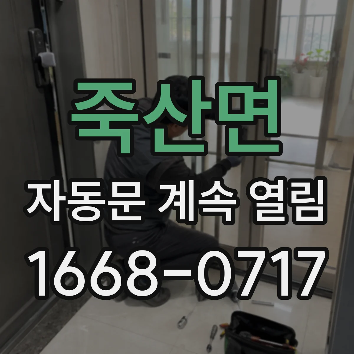 죽산면 자동문 계속 열림