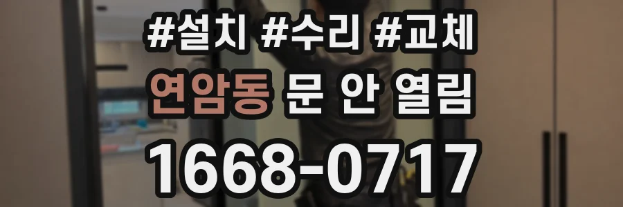 연암동 문 안 열림