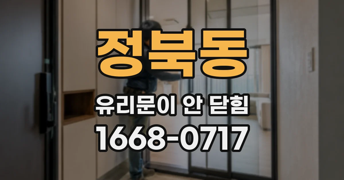 정북동 유리문이 안 닫힘