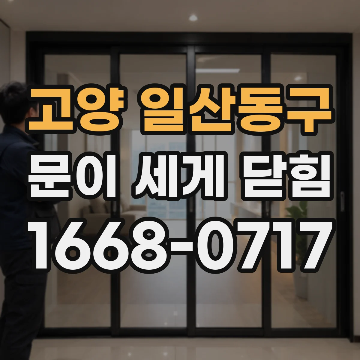 고양 일산동구 문이 세게 닫힘