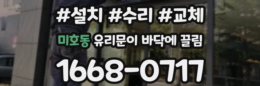 미호동 유리문이 바닥에 끌림