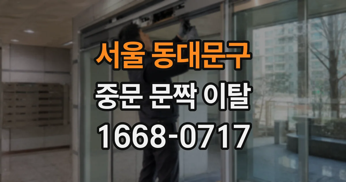 서울 동대문구 중문 문짝 이탈