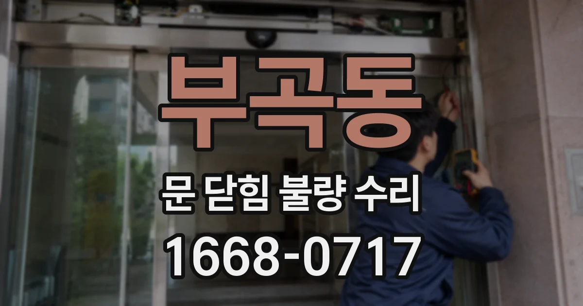 부곡동 문 닫힘 불량 수리