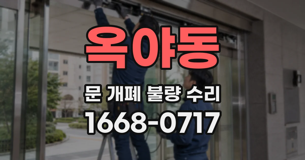 옥야동 문 개폐 불량 수리