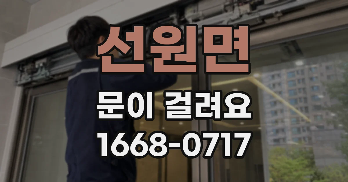 선원면 문이 걸려요