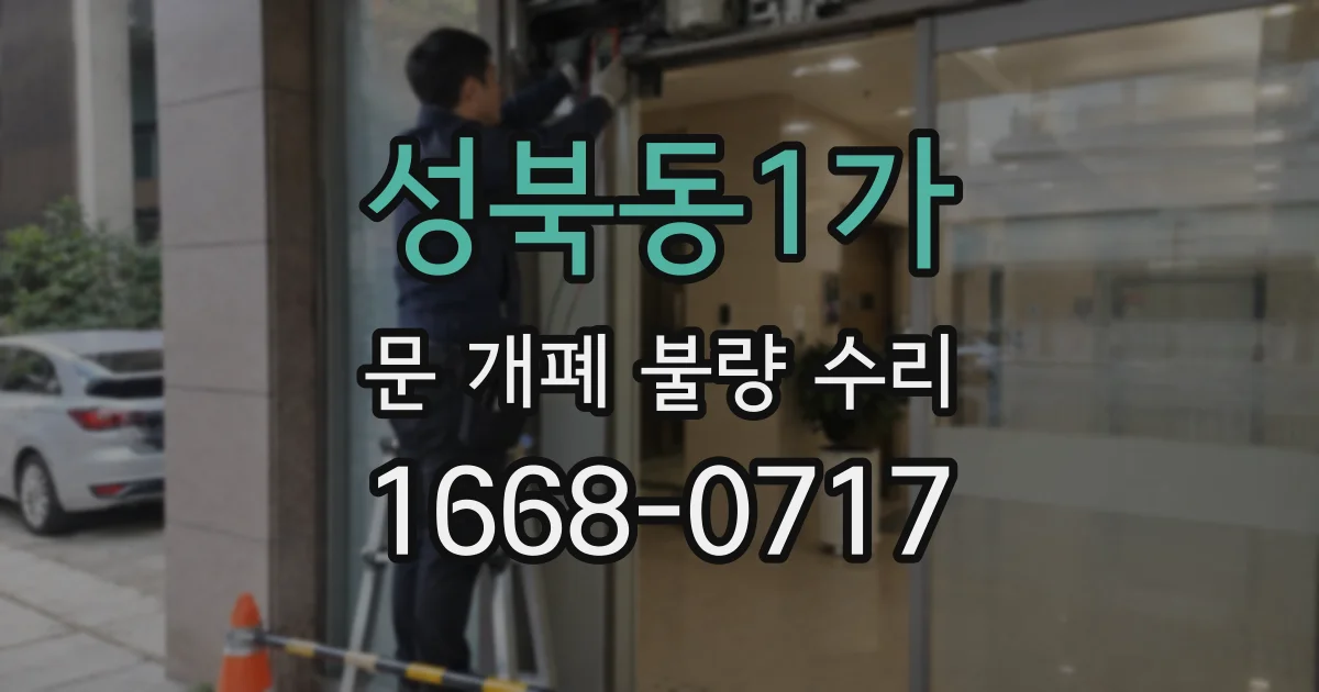 성북동1가 문 개폐 불량 수리