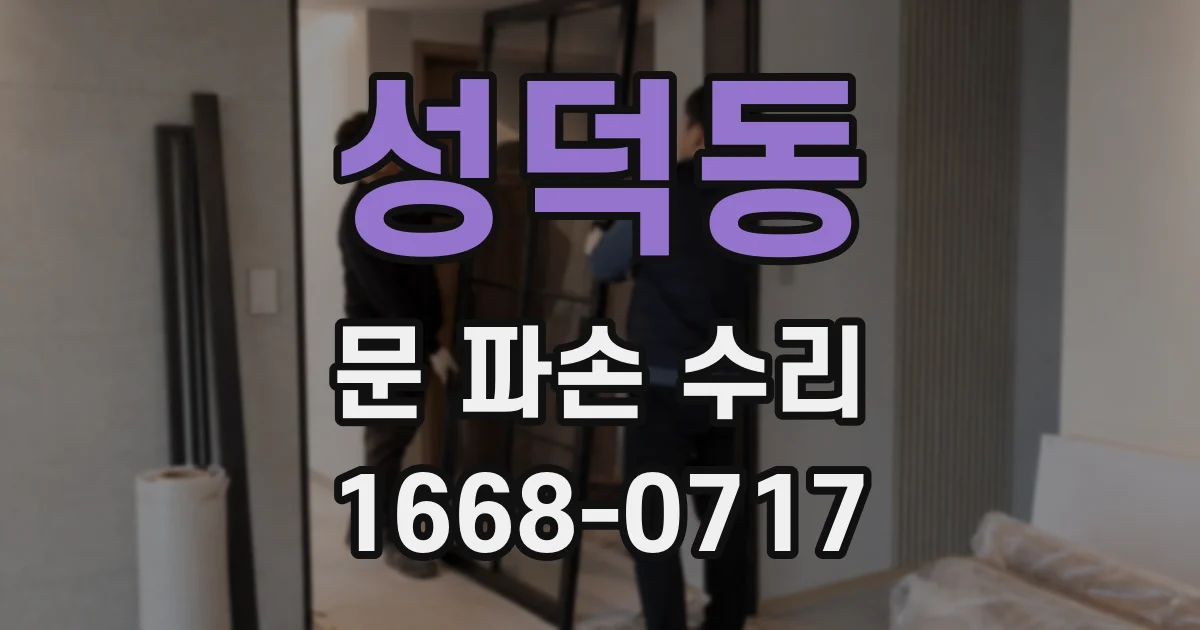 성덕동 문 파손 수리