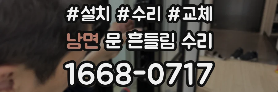 남면 문 흔들림 수리