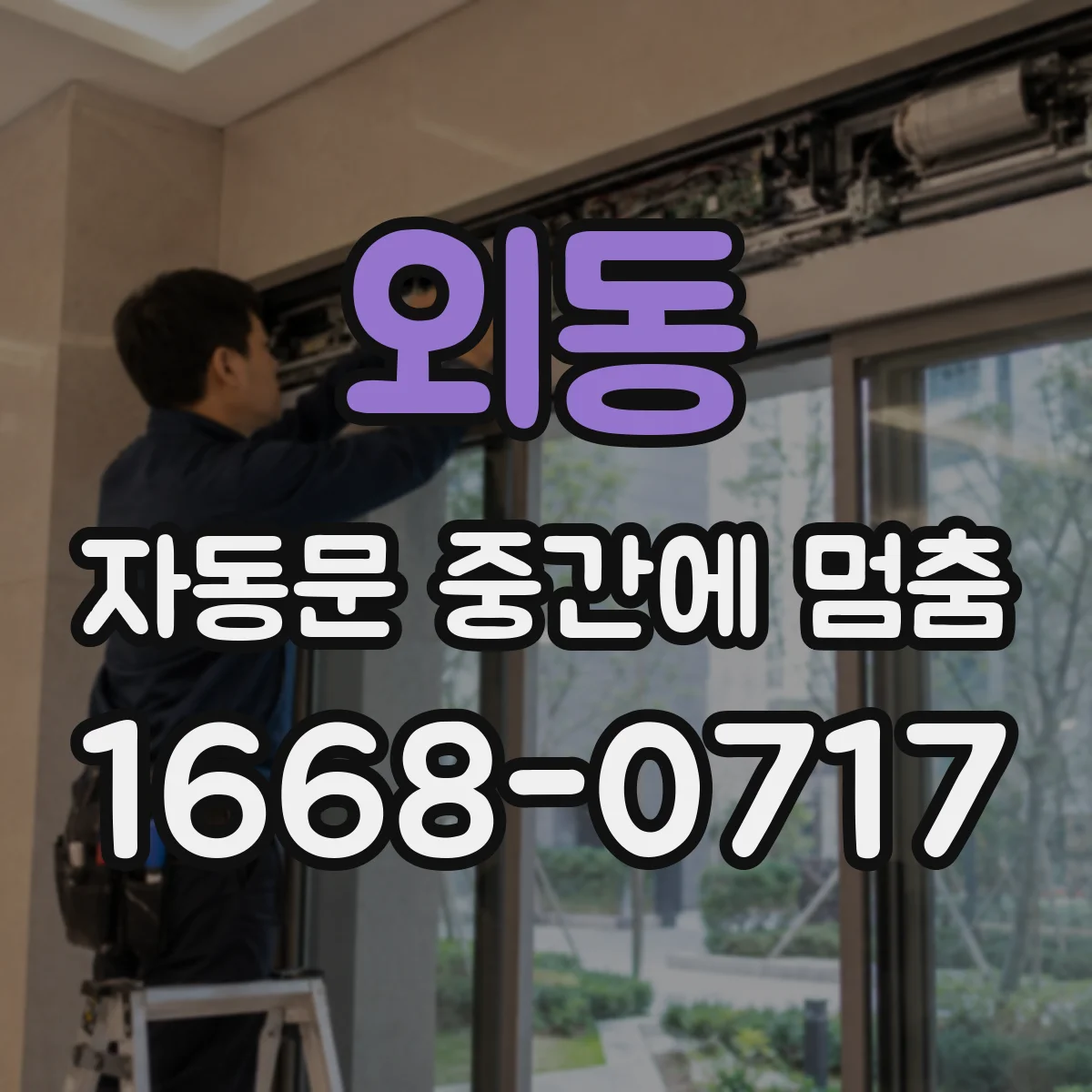 외동 자동문 중간에 멈춤