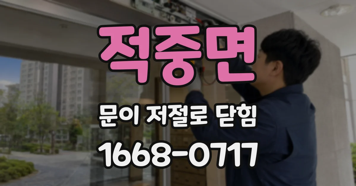 적중면 문이 저절로 닫힘