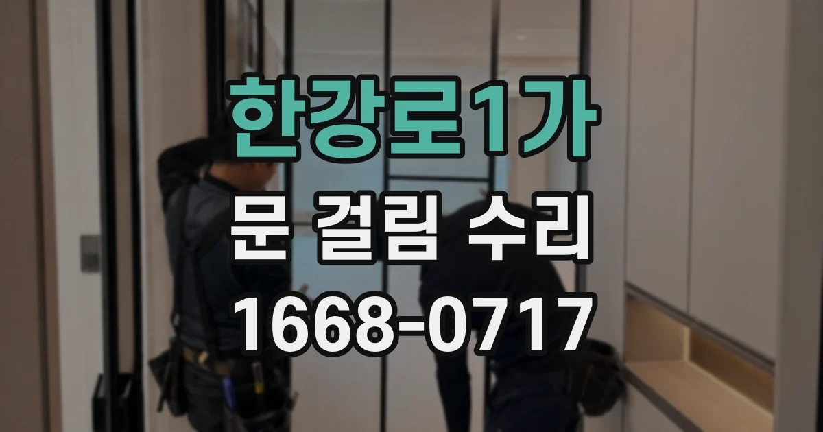 한강로1가 문 걸림 수리