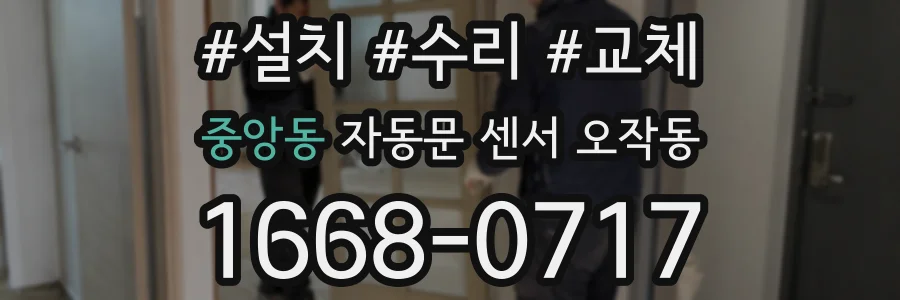 중앙동 자동문 센서 오작동