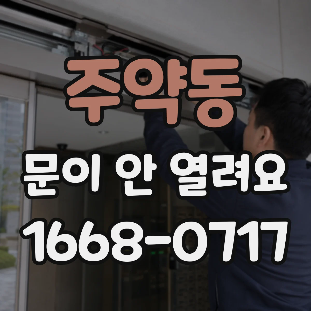 주약동 문이 안 열려요