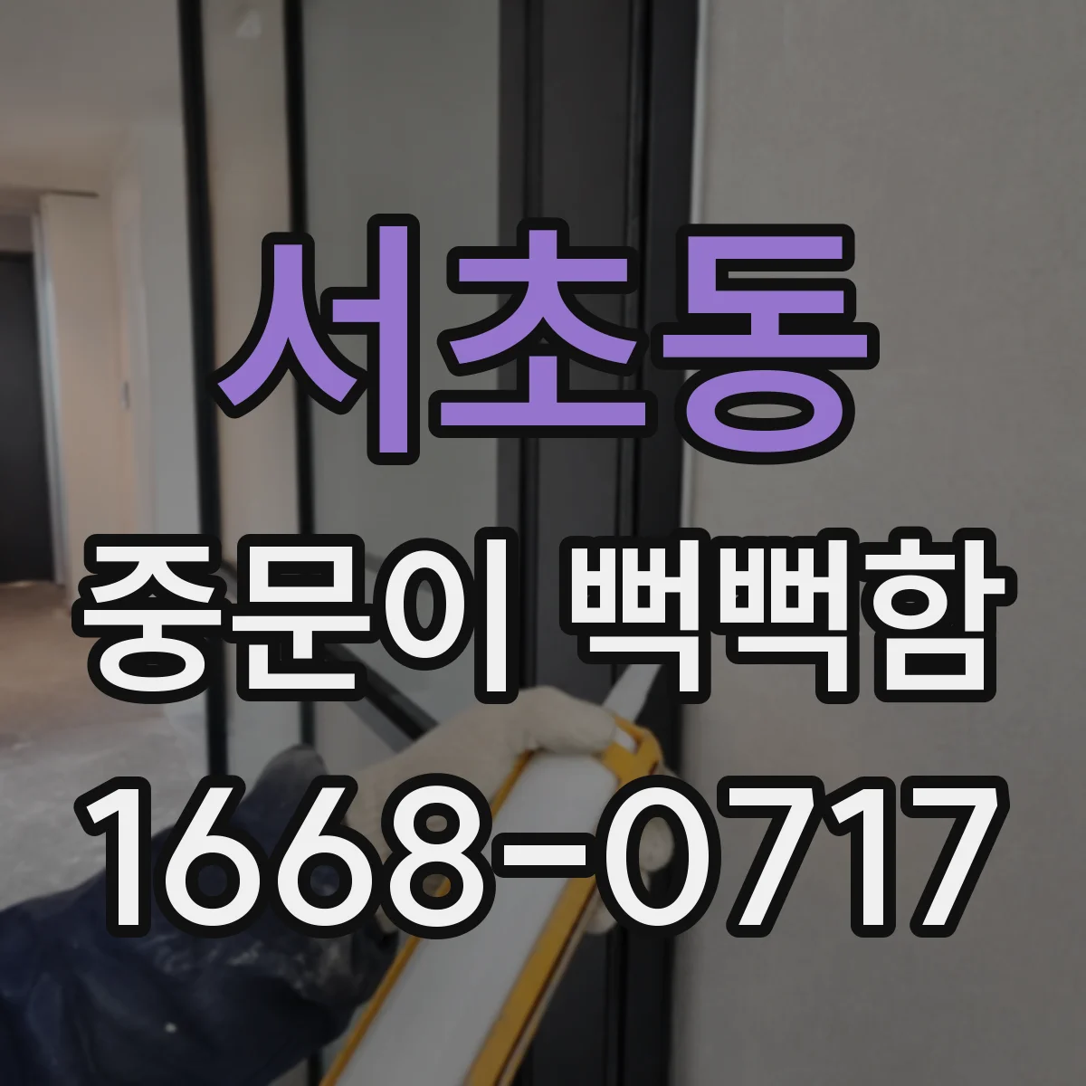 서초동 중문이 뻑뻑함