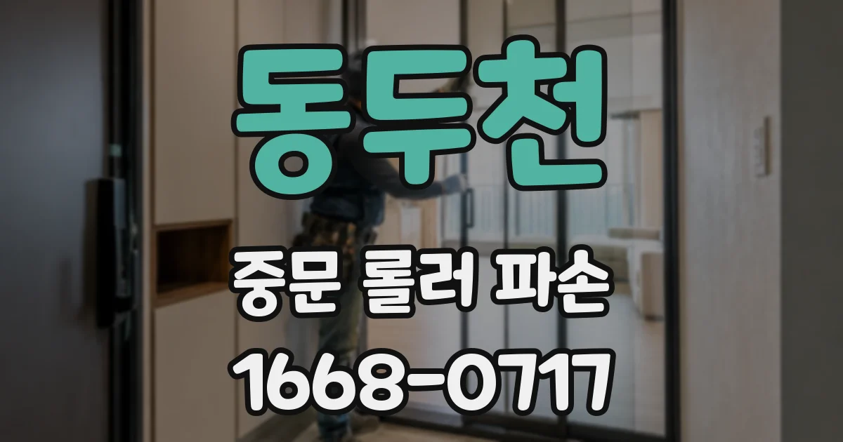 동두천 중문 롤러 파손