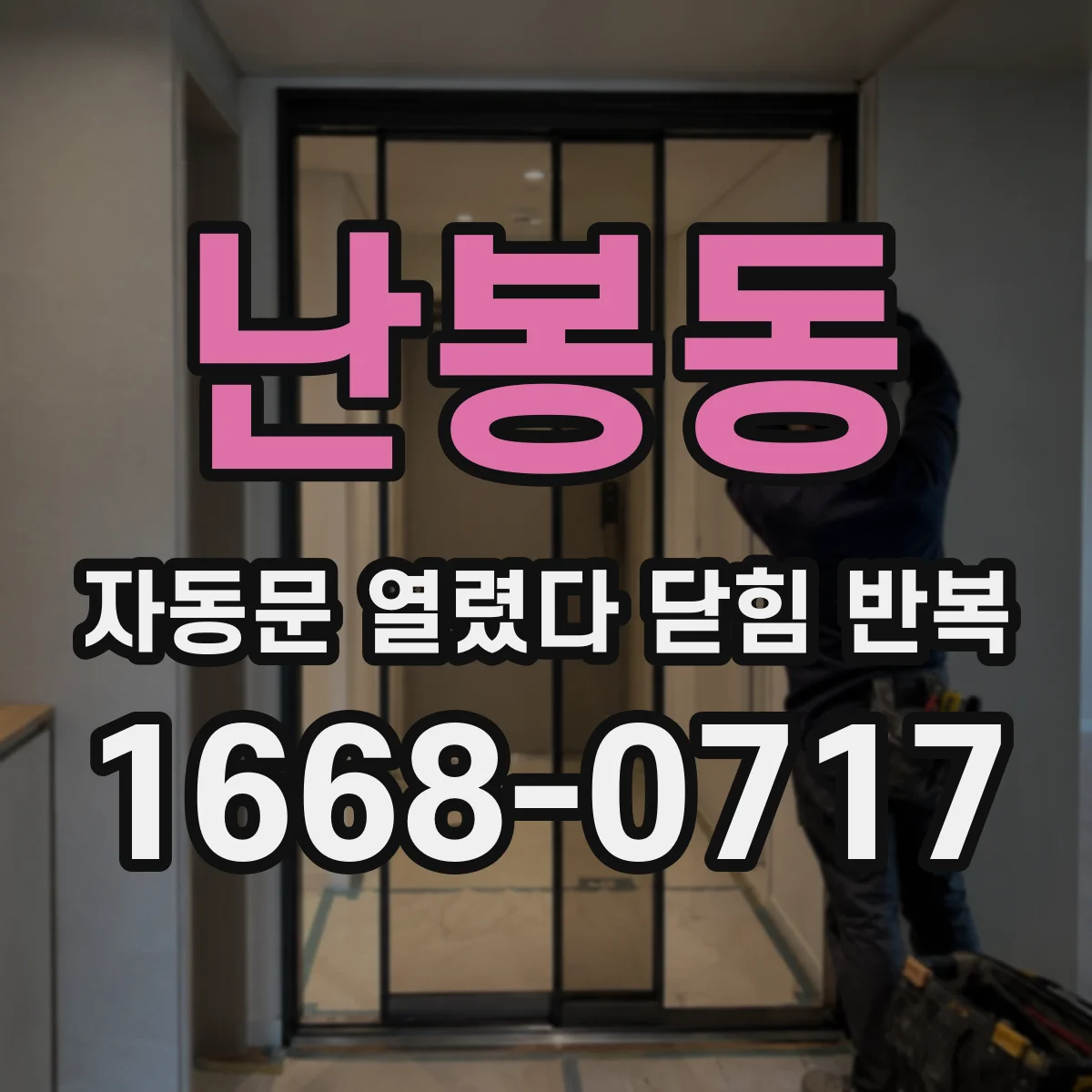 난봉동 자동문 열렸다 닫힘 반복 증상은 문이 열렸다가 바로 다시 닫히거나, 멈춘 뒤 다시 작동하는 식으로 나타납니다.