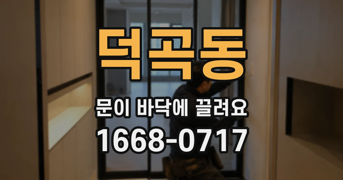 덕곡동 문이 바닥에 끌려요