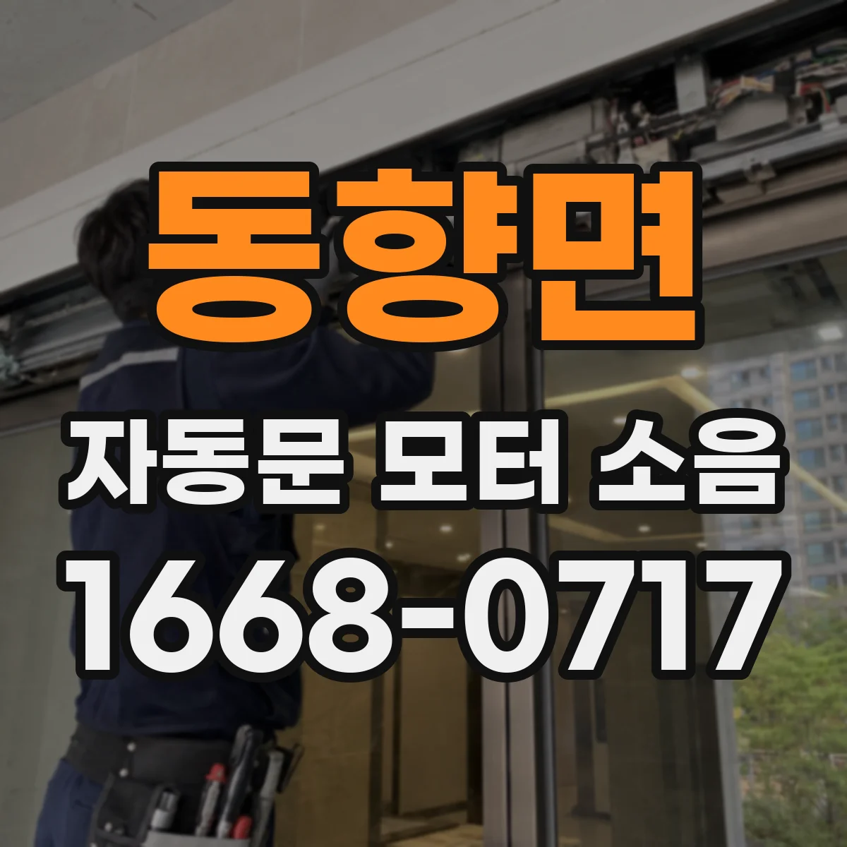 동향면 자동문 모터 소음