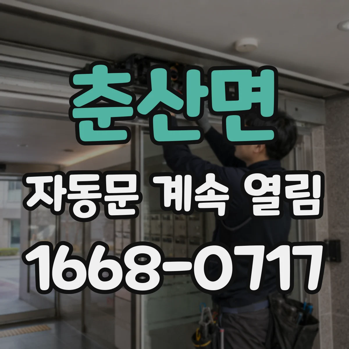 춘산면 자동문 계속 열림