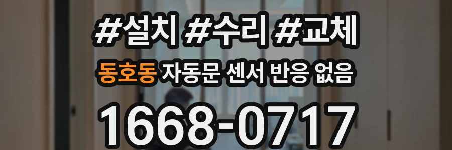 동호동 자동문 센서 반응 없음