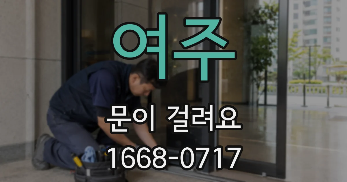 여주 문이 걸려요