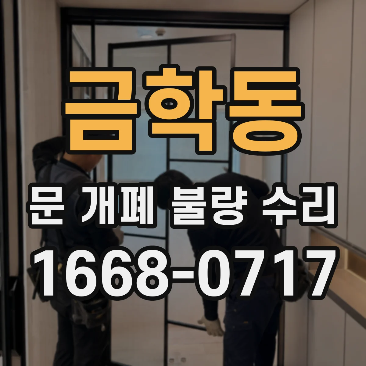 금학동 문 개폐 불량 수리