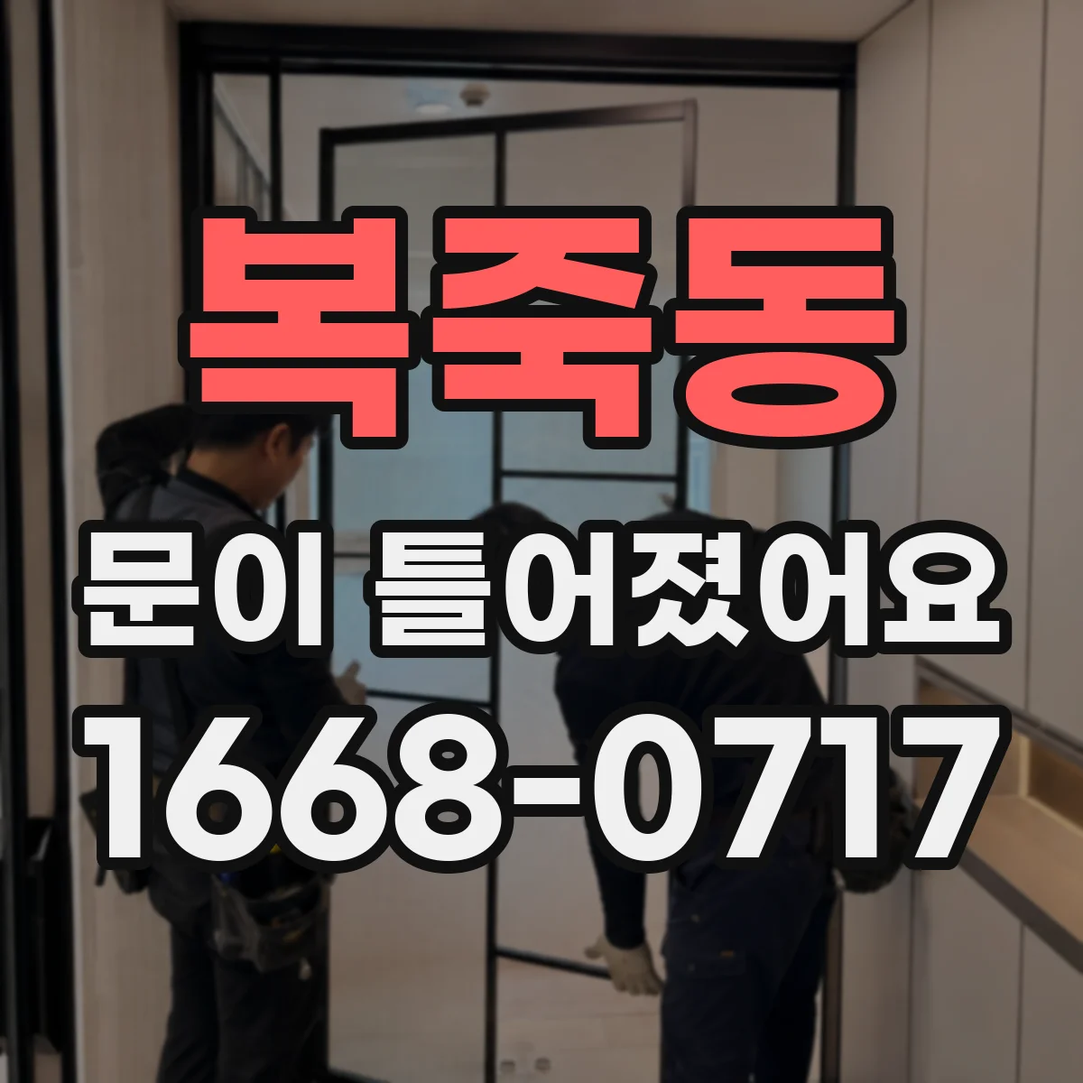 복죽동 문이 틀어졌어요 부품 손상 흔적까지 남기는 사진 기록 방법