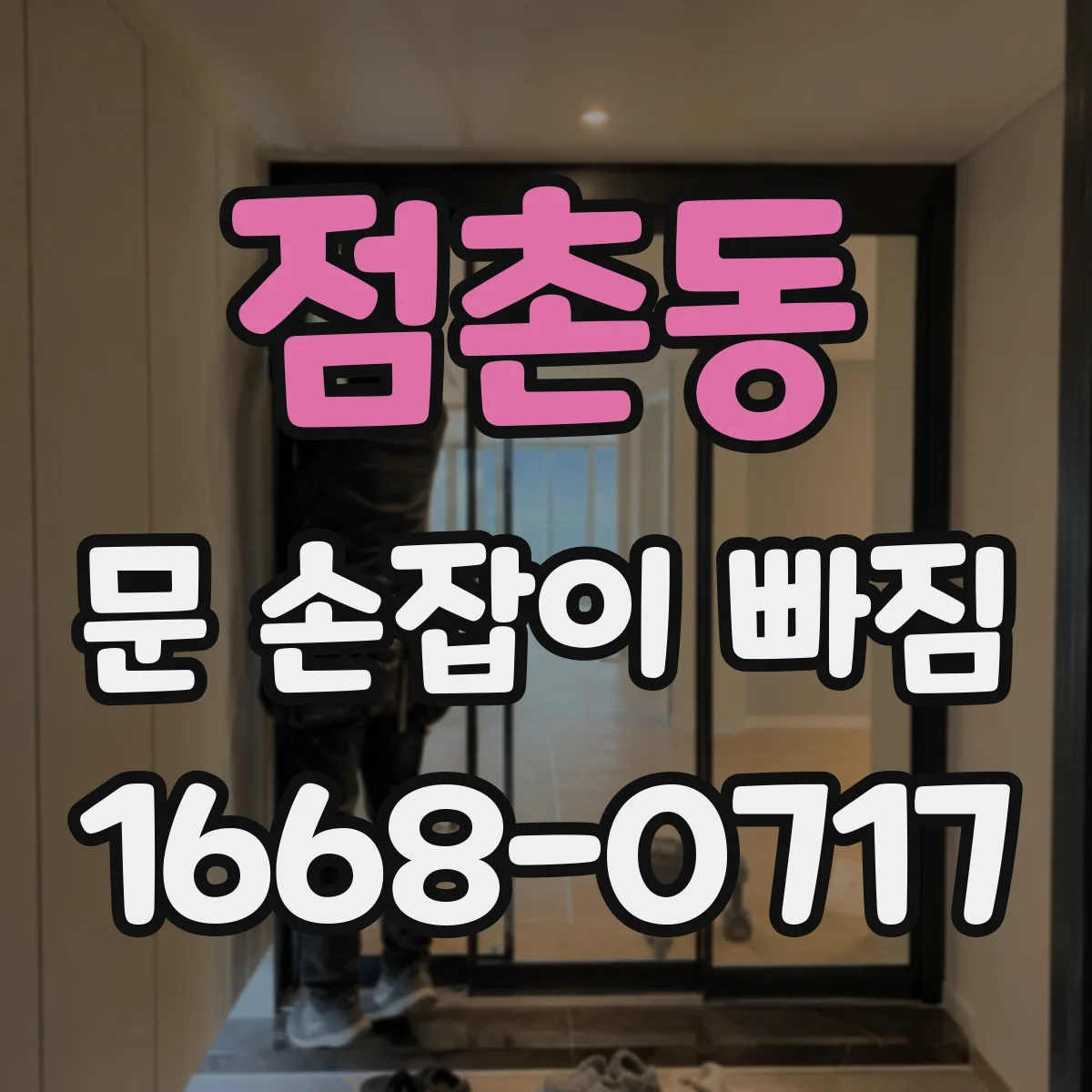 점촌동 문 손잡이 빠짐