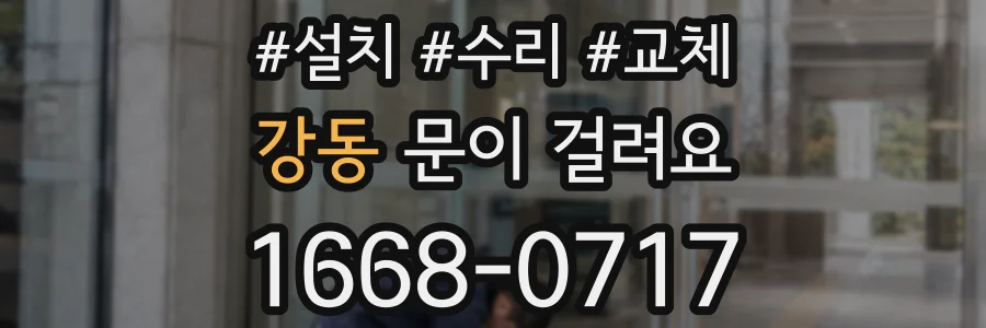 강동 문이 걸려요