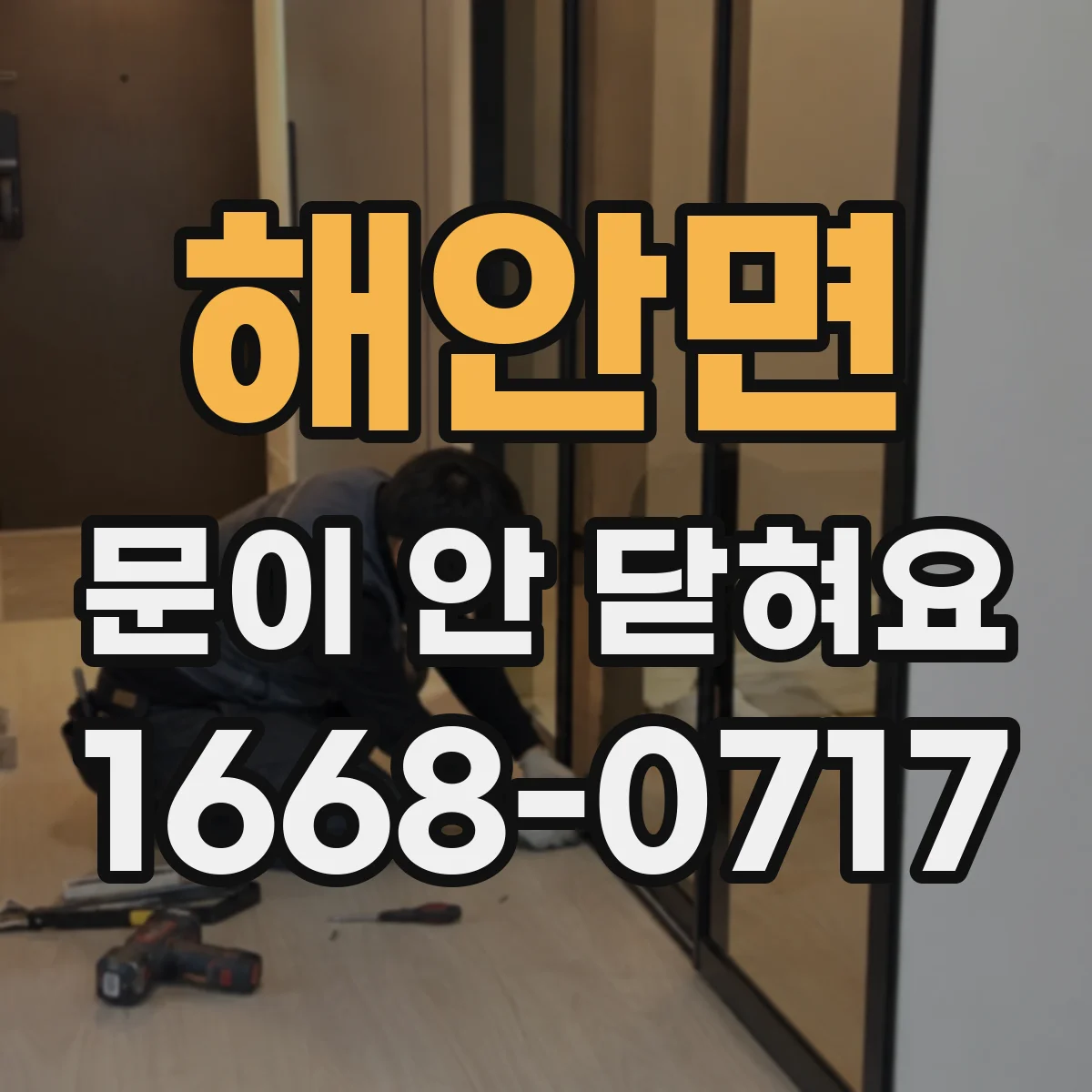 해안면 문이 안 닫혀요