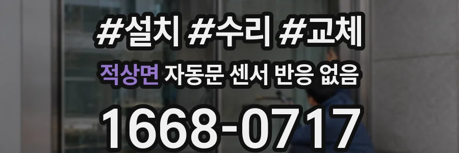 적상면 자동문 센서 반응 없음