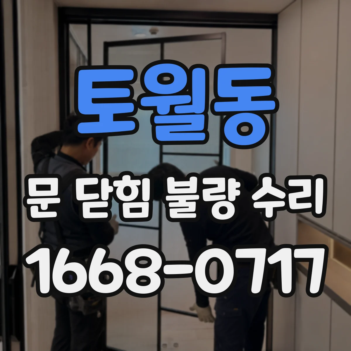 토월동 문 닫힘 불량 수리