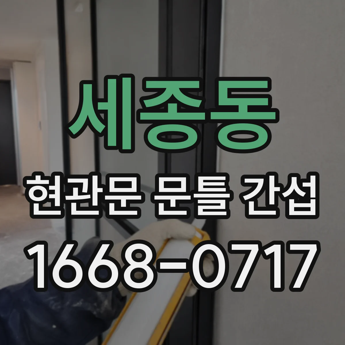 세종동 현관문 문틀 간섭
