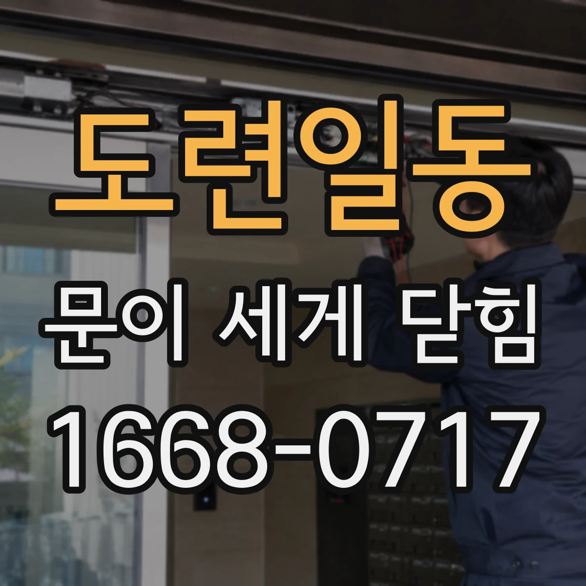 도련일동 문이 세게 닫힘